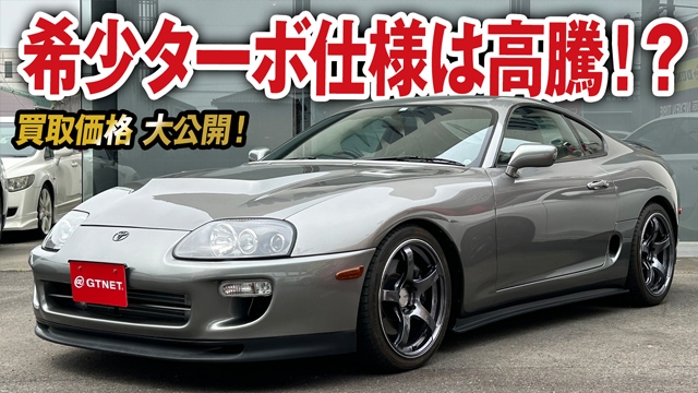 今や4桁万円も当たり前！？超美車×希少ターボ 80スープラ（RZ-S）の買取価格を大公開！【車買取ガチンコ vol.59】