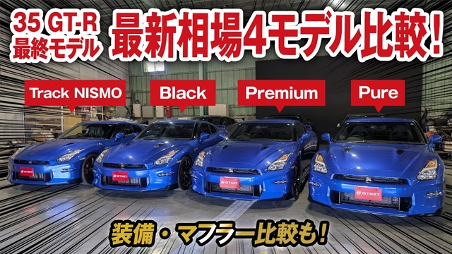 35GT-R 最終モデル最新相場！ グレード比較あなたならどれを選ぶ！？ベースモデルから4モデル比較！