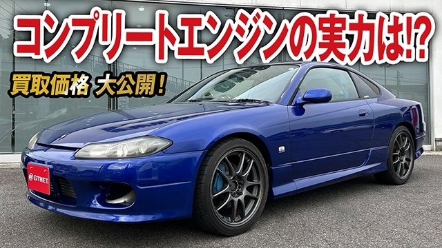 コンプリートエンジン×ロールバー本気仕様！全塗装で外見も仕上がったS15 シルビア（スペックR）の買取価格を大公開！【車買取ガチンコ vol.60】