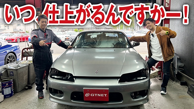 S15シルビアのバラバラ買取車両が、少し進みました！いつ仕上がるんだろ！？【車買取ガチンコvol.42-2】