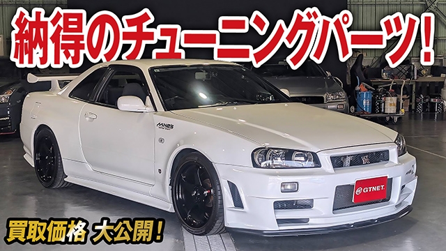 由緒あるパーツメーカーで仕上げられたR34スカイラインGT-Rの買取価格を大公開！【車買取ガチンコ vol.61】