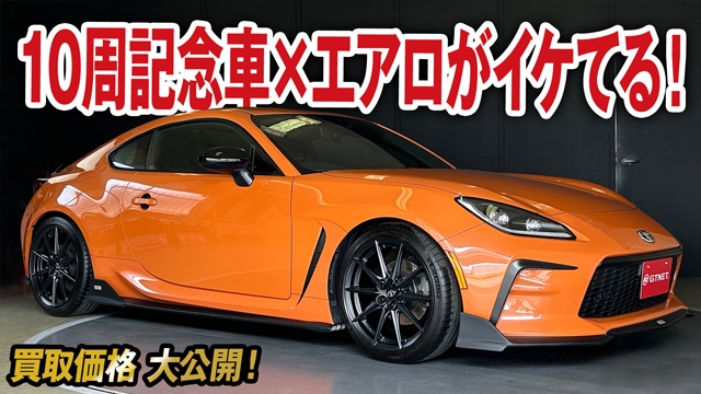 限定色の限定車を更にカスタムしている！10周年記念GR86の買取価格を大公開！【車買取ガチンコ vol.62】