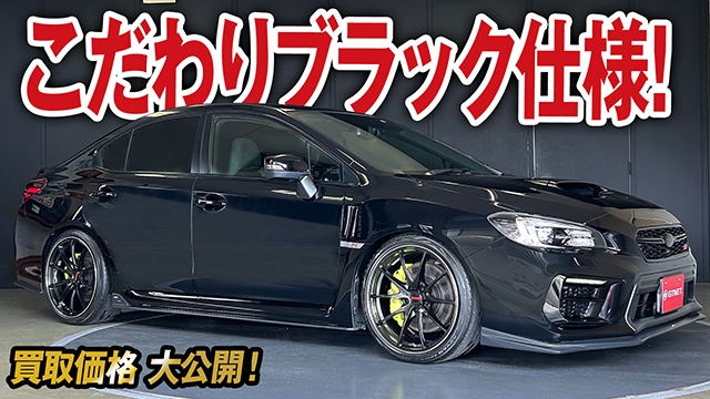 黒の統一感×シーケンシャルウインカー！STIパーツ盛り沢山WRX STI タイプSの買取価格を大公開！【車買取ガチンコ vol.63】