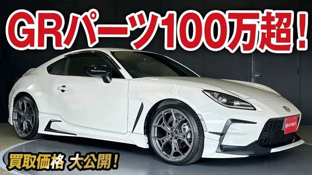 GRパーツ総額100万円超え！GR86 RZの買取価格を大公開！【車買取ガチンコ vol.64】