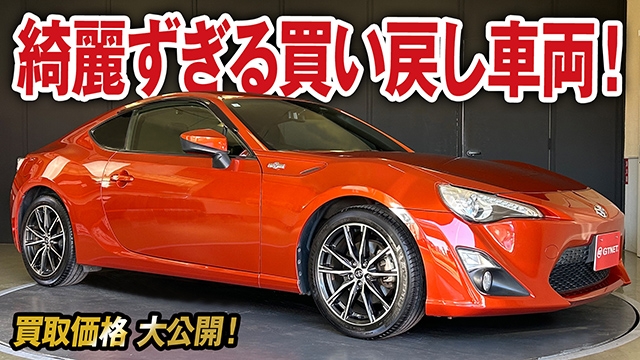 内外装バッチリ！買い戻し美車86 GT（前期）の買取価格を大公開【車買取ガチンコ vol.65】