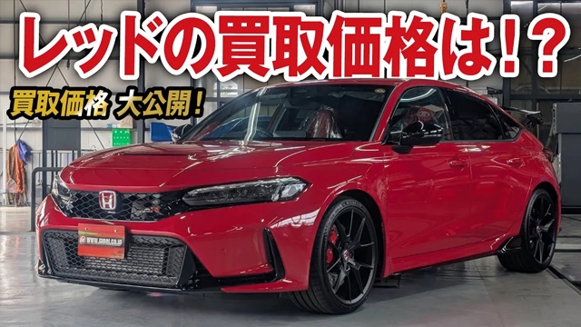 赤ってどうなの？シビックタイプR FL5の買取価格を大公開！【車買取ガチンコ vol.66】
