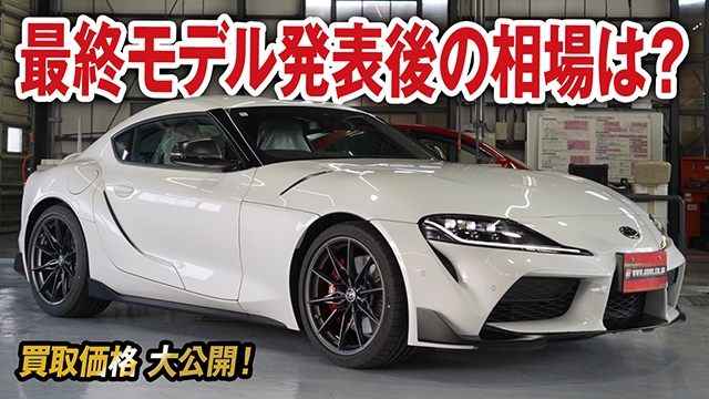 最終モデル発表後の相場は？GRスープラ後期モデル買取価格を大公開！【車買取ガチンコ vol.67】