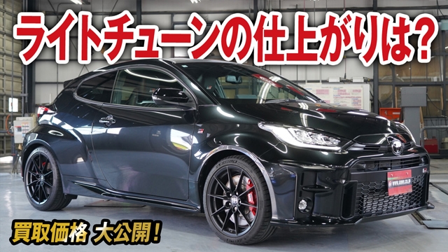 ライトチューニングされた中身は？GRヤリスRZハイパフォーマンスの買取価格を大公開！【車買取ガチンコ vol.68】
