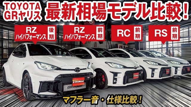 GRヤリス  前期モデルから後期モデルまでの最新相場一挙公開！マフラー音比較！