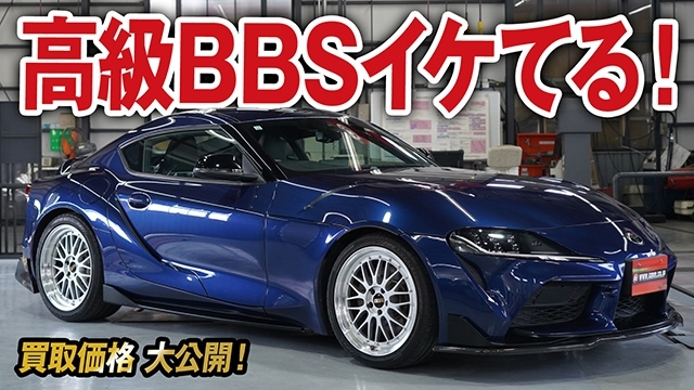 高級BBSホイールで仕上がった！買い戻しGRスープラ SZ-Rの買取価格を大公開！【車買取ガチンコ vol.69】