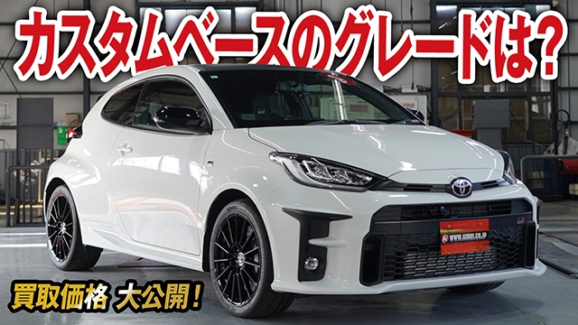 このグレードは何？ベース車を選んで自分好みに！GRヤリス RCの買取価格を大公開！【車買取ガチンコ vol.70】