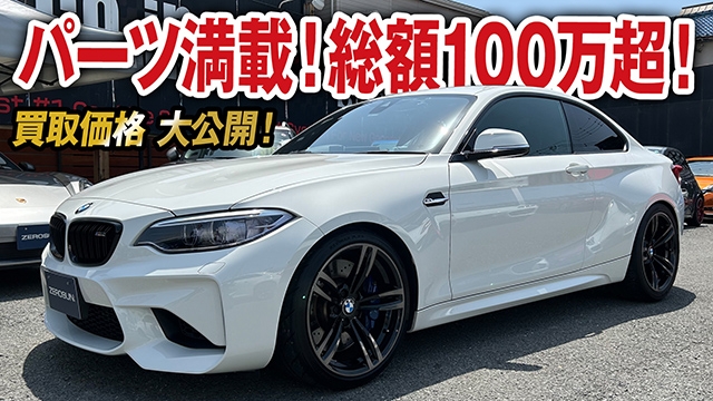 パーツ代100万超！オーリンズ+Mパフォパーツ満載BMW M2 Coupeの買取価格を大公開！【車買取ガチンコvol.71】
