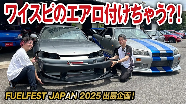 シルビアにワイスピと同じC-WESTエアロを装着してFUELFESTに持ち込むぞ！【車買取ガチンコvol.42-3】