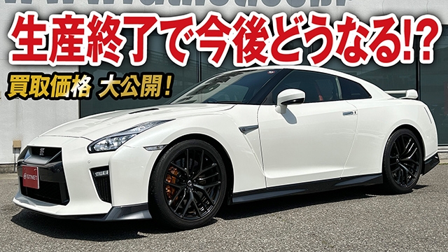 このエンジンはどの匠が組んだ？生産終了で今後どうなる？R35 GT-Rの買取価格を大公開！【車買取ガチンコvo.72】