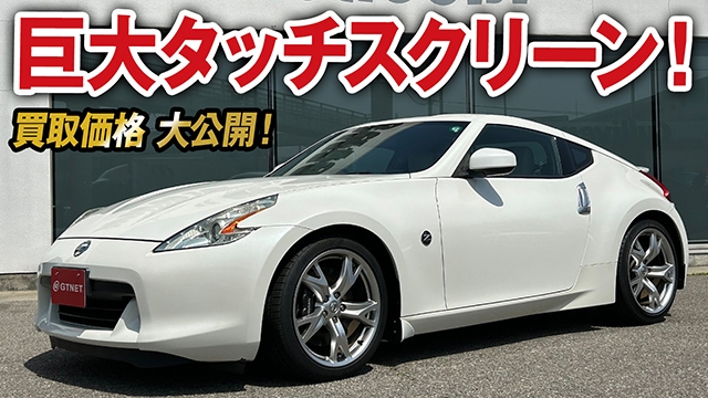 触れずにはいられない！特大マルチディスプレイ搭載フェアレディZ（Z34）の買取価格を大公開！【車買取ガチンコvo.73】