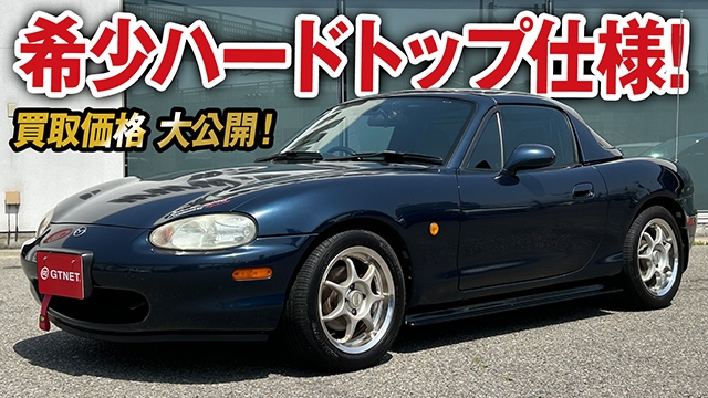希少ハードトップ！チューニングにこだわったNBロードスターの買取価格を大公開！【車買取ガチンコvo.74】