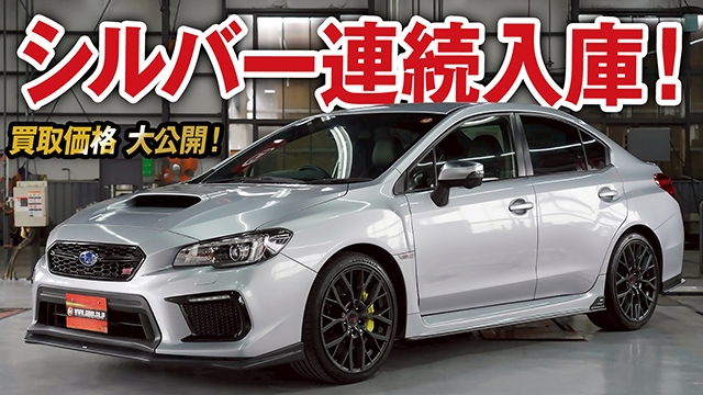 アイスシルバーメタリックが美しい！STIパーツ盛り沢山WRX STI タイプSの買取価格を大公開！【車買取ガチンコvo.75】