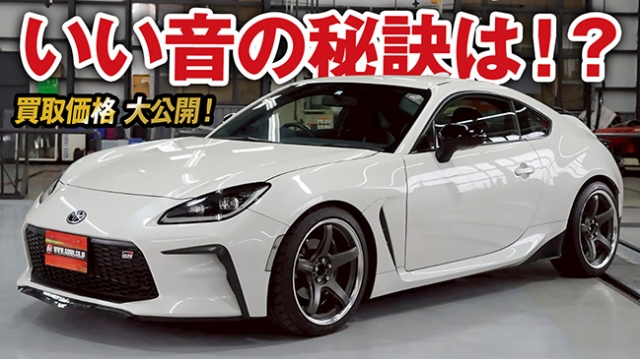 排気系&amp;ECUチューンでパワーアップ！前オーナー様のこだわりが満載GR86 RZの買取価格を大公開！【車買取ガチンコvol.76】