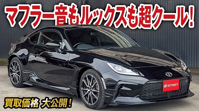マフラー音もルックスも超クール！GRパーツで仕上げたGR86 SZの買取価格を大公開！【車買取ガチンコvol.77】