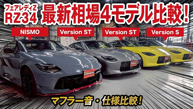 フェアレディZ RZ34の最新相場を一挙公開！マフラー音・仕様比較も！
