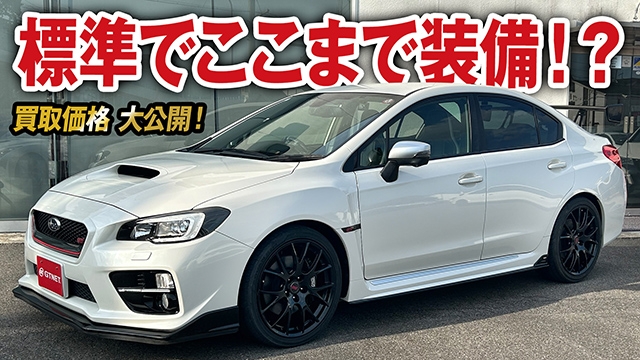 専用パーツ盛り盛り！WRX S4 tS NBRチャレンジパッケージの買取価格を大公開！【車買取ガチンコvol.79】
