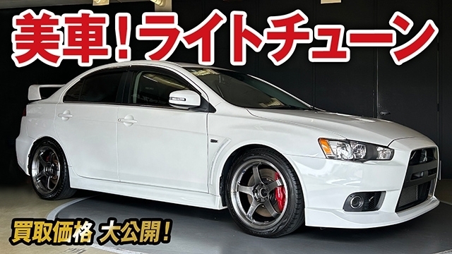 美車！ライトチューン ランエボXの買取価格を大公開！【車買取vol.81】