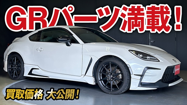 GRパーツ満載！GR86 RZの買取価格を大公開！【車買取vol.82】
