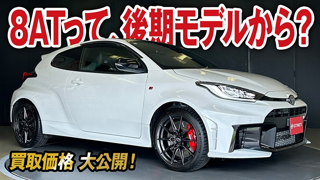 もう後期モデルがあるの？GR-DAT GRヤリス RZハイパフォーマンスの買取価格を大公開！【車買取ガチンコvol.82】