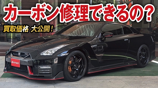 カーボンパーツや高級ホイールのキズは綺麗になるの！？R35 GT-R NISMOの買取価格を大公開！【車買取ガチンコvo.83】