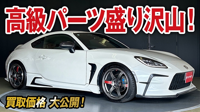 パーツ総額〇〇〇万円以上！こだわりパーツ満載GR86 RZの買取価格を大公開【車買取ガチンコvol.84】