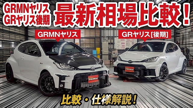 GRMNヤリス／GRヤリス（後期）最新相場を大公開！GRMNヤリス サーキットパッケージが本気すぎる！