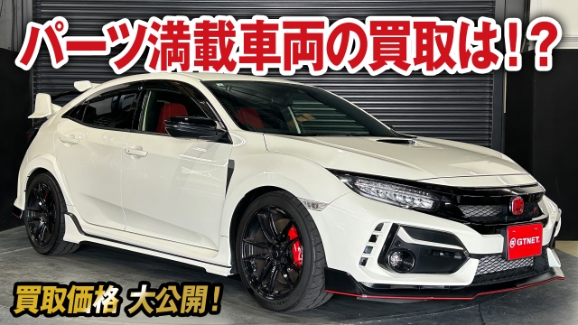 あえてインチダウン！？こだわりカスタムのシビックタイプR（後期）FK8の買取価格を大公開！【車買取ガチンコvol.86】