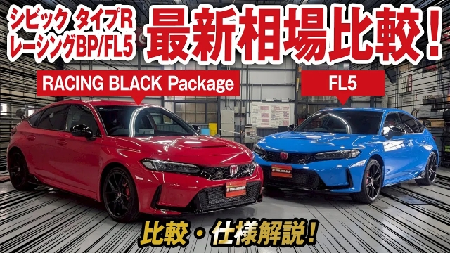 シビック タイプR FL5レーシングブラックパッケージ最新相場を大公開！2モデル内装比較も！