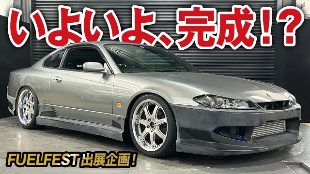 悪魔のシルビアをモナリザ仕様に仕上げるぞ！FUELFESTに間に合う？【車買取ガチンコvol.42-4】