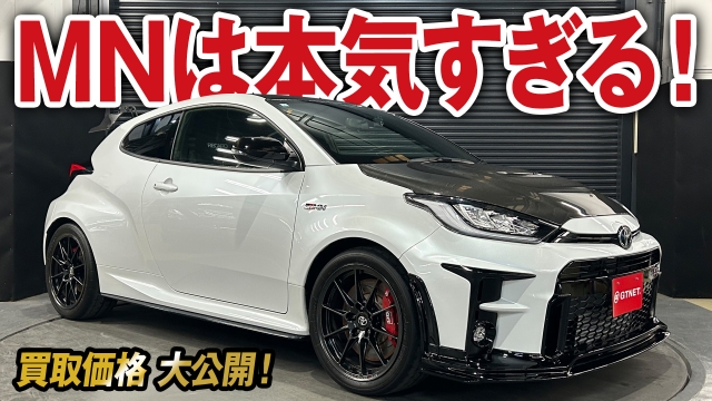 カーボン&amp;専用パーツ盛り沢山！本気すぎるGRMNヤリス サーキットパッケージの買取価格を大公開！【車買取ガチンコvol.87】