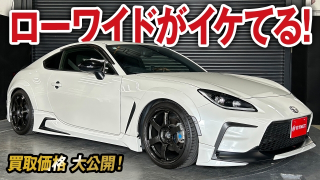 どこまで攻めるツライチ仕様！？こだわりチューン満載GR86 RZ買取価格を大公開！【車買取ガチンコvol.88】