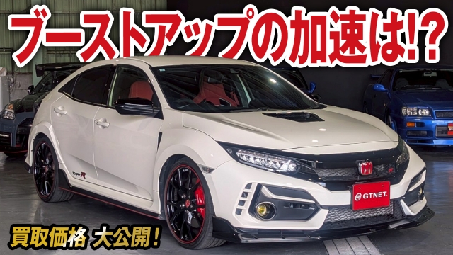 ブーストアップの加速感は！？無限リップ&amp;amp;社外GT-WING搭載シビックタイプR FK8（後期）買取価格を大公開！【車買取ガチンコvol.89】