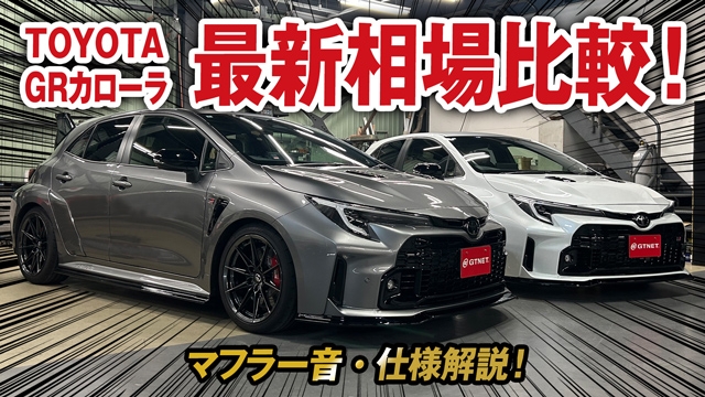300馬力超5ドアスポーツ GRカローラ最新相場情報を大公開！マフラー音&amp;仕様解説！