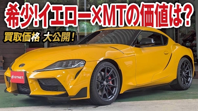 希少！MT×ライトニングイエロー スープラRZの買取価格を大公開！