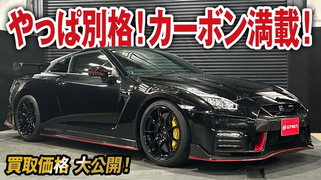 やっぱ別格！国産フラッグシップR35 GT-R NISMOの買取価格を大公開！カーボンパーツ&amp;専用仕様満載！