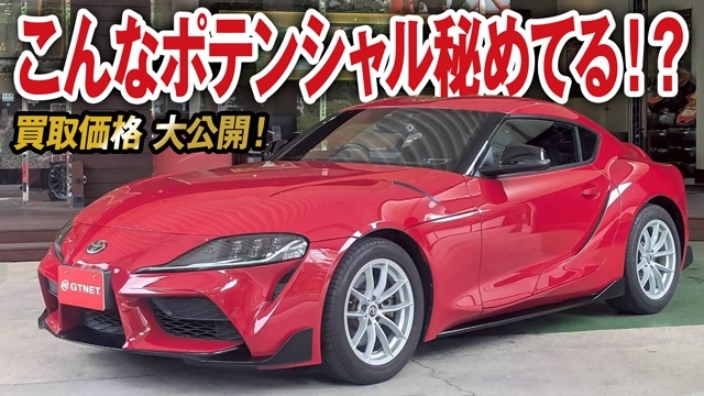 ちょいイジりで激変！？高いポテンシャル秘めたGRスープラ SZの買取価格を大公開！【車買取ガチンコvol.95】