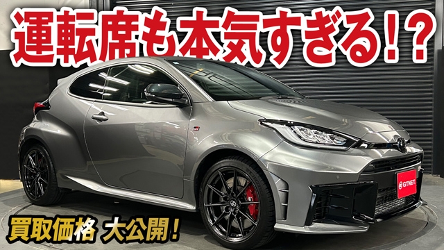 走りに本気すぎるGRヤリス RZハイパフォーマンス（後期）MTの買取価格を大公開！コックピット感たまらない！