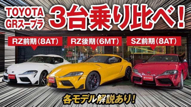 【特別企画！】GRスープラ RZ（MT）、RZ（AT）、SZの3台を乗り比べ！