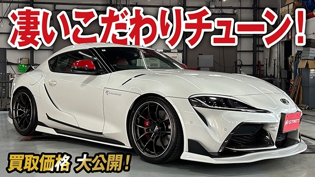 パーツ総額〇〇〇万円以上！色々とこだわりが凄いGRスープラ RZの買取価格を大公開！