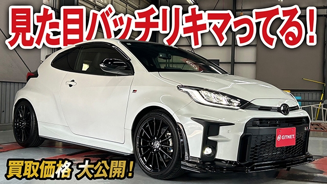 バッチリキマった！GRヤリス RSの買取価格を大公開！