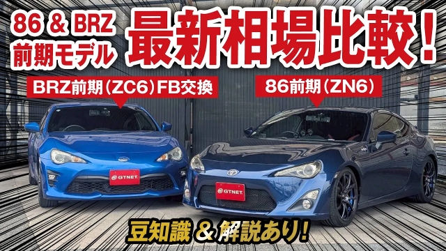 86 &amp; BRZ 前期モデル 最新相場情報！中古車選びの豆知識も満載！