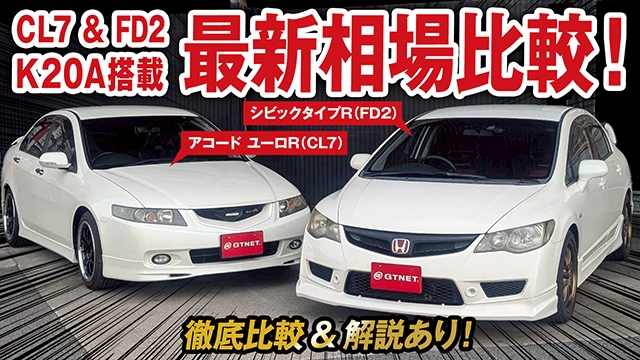 K20A搭載スポーツセダン徹底比較！シビックタイプR（FD2）&amp; アコード ユーロR（CL7）最新相場大公開！