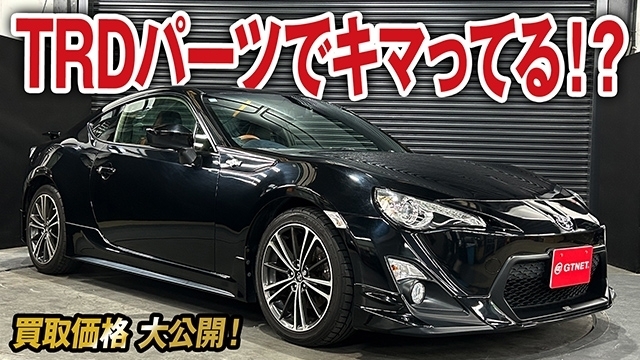 TRDフルエアロ&amp;マフラー×おしゃれ内装の86 GTリミテッド（前期）の買取価格を大公開！
