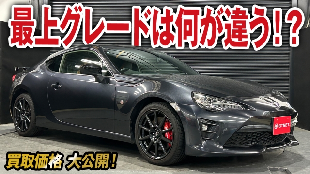 最上グレードは色々専用仕様！86（後期）GTリミテッド ブラックパッケージの買取価格を大公開！