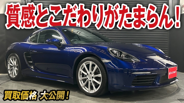 ロマンの塊！？スポーツクロノパッケージ搭載ポルシェ718ケイマンの買取価格を大公開！